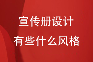 宣傳冊設計有些什么風格
