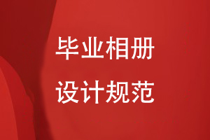 畢業(yè)相冊設計規(guī)范