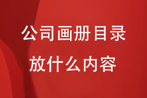 公司畫(huà)冊(cè)目錄一般放什么內(nèi)容