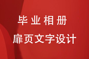 畢業(yè)相冊扉頁文字設計要點