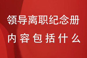 領(lǐng)導(dǎo)離職紀(jì)念冊包括什么