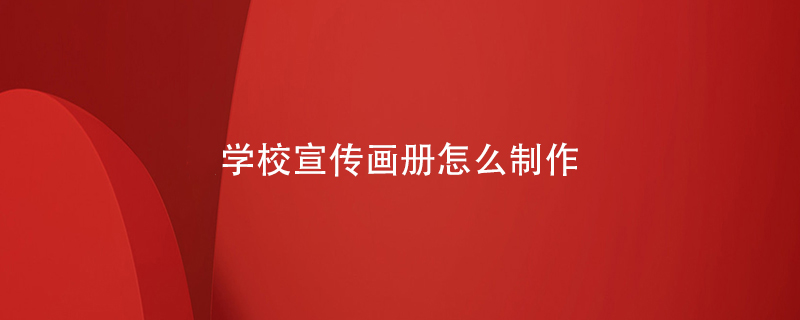 學(xué)校宣傳畫冊怎么制作
