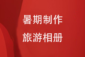 暑期老師讓孩子制作旅游相冊(cè)如何制作