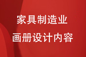 家具制造業(yè)畫(huà)冊(cè)設(shè)計(jì)內(nèi)容