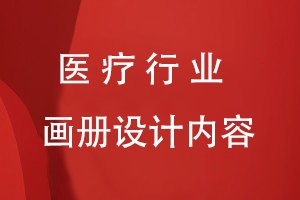 醫(yī)療行業(yè)畫冊設計內容