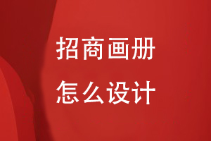 招商畫(huà)冊(cè)怎么設(shè)計(jì)