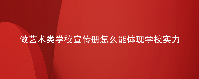 做藝術(shù)類學(xué)校宣傳冊怎么能體現(xiàn)學(xué)校實(shí)力