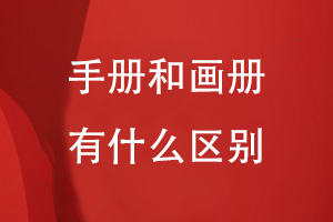 手冊(cè)和畫冊(cè)有什么區(qū)別