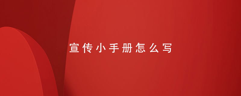 宣傳小手冊(cè)怎么寫(xiě)
