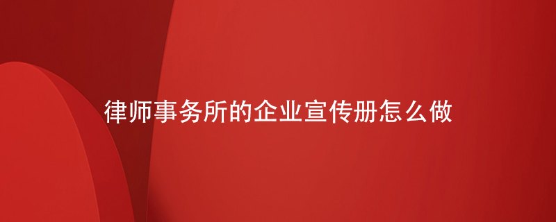 律師事務所的企業(yè)宣傳冊怎么做