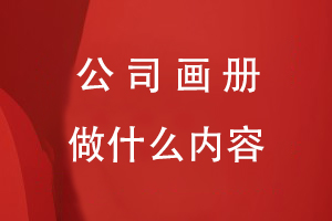 公司畫冊(cè)應(yīng)該做什么內(nèi)容的