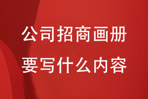 公司招商畫(huà)冊(cè)要寫(xiě)什么內(nèi)容