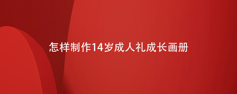 怎樣制作14歲成人禮用成長(zhǎng)畫(huà)冊(cè)