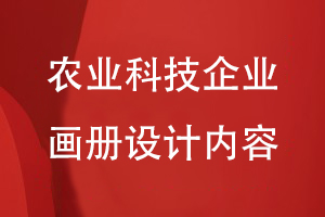 農(nóng)業(yè)科技企業(yè)畫(huà)冊(cè)設(shè)計(jì)內(nèi)容