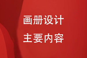 畫冊的主要內容