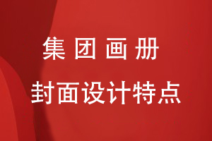集團(tuán)畫(huà)冊(cè)封面設(shè)計(jì)特點(diǎn)