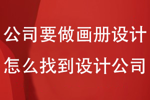 公司要做畫(huà)冊(cè)設(shè)計(jì)怎么找到設(shè)計(jì)公司
