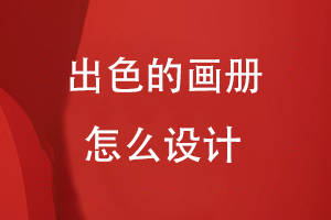 出色的畫冊怎么設(shè)計
