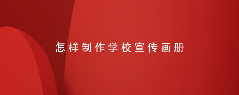 怎樣制作學校宣傳畫冊
