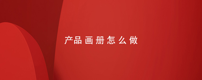 產(chǎn)品畫冊怎么做