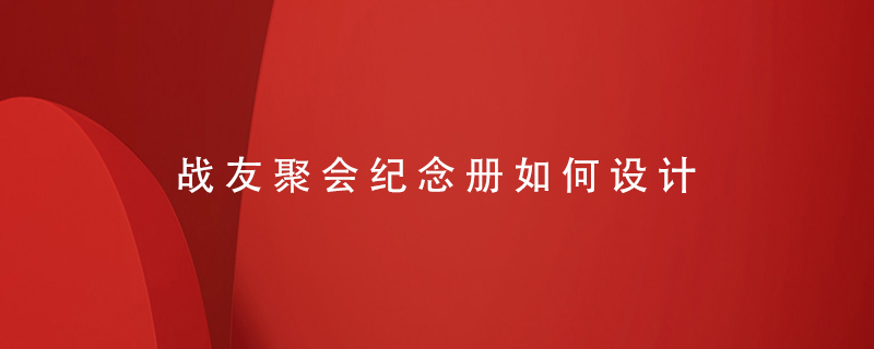 戰(zhàn)友聚會(huì)紀(jì)念冊(cè)如何設(shè)計(jì)