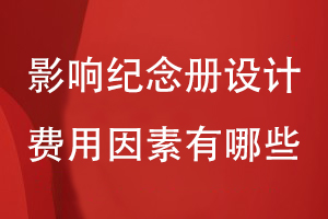 影響紀(jì)念冊設(shè)計(jì)費(fèi)用的因素有哪些