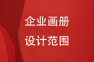 畫(huà)冊(cè)的設(shè)計(jì)范圍