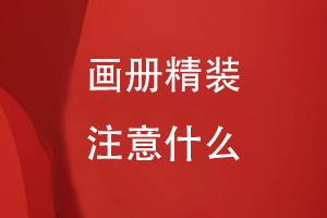 畫(huà)冊(cè)精裝注意什么