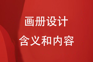 畫(huà)冊(cè)設(shè)計(jì)的含義和內(nèi)容