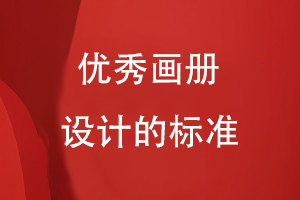 優(yōu)秀畫(huà)冊(cè)設(shè)計(jì)的標(biāo)準(zhǔn)