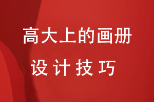 高大上的畫(huà)冊(cè)設(shè)計(jì)技巧