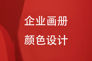 畫(huà)冊(cè)的顏色設(shè)計(jì)