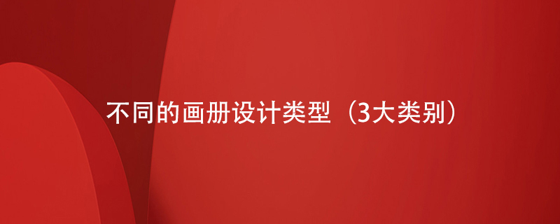 不同的畫冊設(shè)計類型