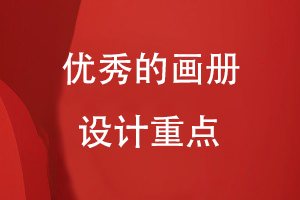 優(yōu)秀的畫冊設(shè)計重點(diǎn)