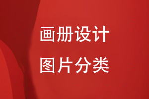畫(huà)冊(cè)設(shè)計(jì)的圖片分類(lèi)
