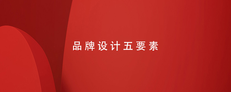 品牌設(shè)計五要素