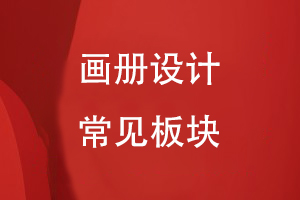 畫(huà)冊(cè)的常見(jiàn)板塊