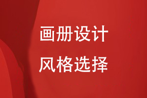 畫冊設計風格選擇
