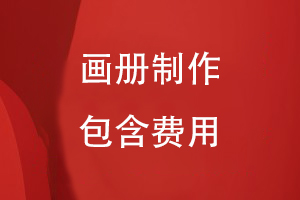 畫冊(cè)制作包含什么費(fèi)用