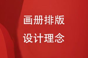 畫(huà)冊(cè)排版理念