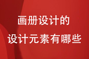 畫(huà)冊(cè)設(shè)計(jì)的設(shè)計(jì)元素有哪些