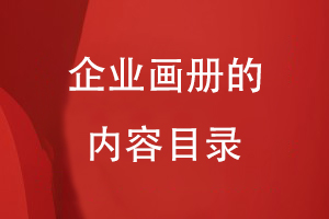 企業(yè)畫(huà)冊(cè)的內(nèi)容目錄
