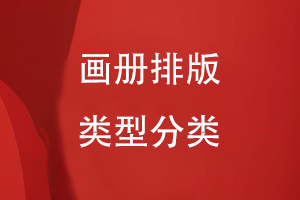 畫(huà)冊(cè)排版的類(lèi)型