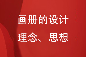 畫冊的設(shè)計(jì)理念