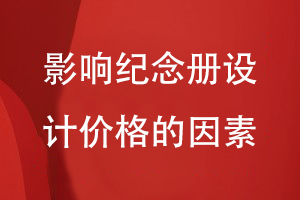影響紀(jì)念冊設(shè)計(jì)的價格因素是什么