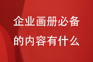 企業(yè)畫(huà)冊(cè)必備的內(nèi)容有什么