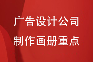 廣告設(shè)計(jì)公司制作畫(huà)冊(cè)的重點(diǎn)