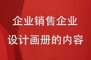 企業(yè)銷(xiāo)售企業(yè)設(shè)計(jì)畫(huà)冊(cè)的內(nèi)容