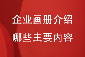 企業(yè)畫(huà)冊(cè)介紹哪些主要內(nèi)容