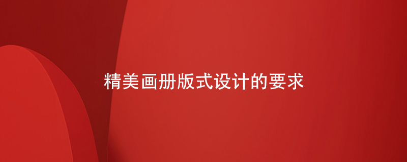 精美畫冊版式設(shè)計(jì)的要求